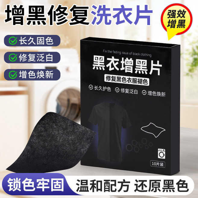 黑衣增黑片 黑色衣物染色修復還原片, 1個, 11*14/opp袋裝5片