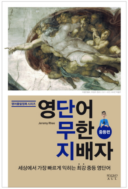 영단어 무한 지배자: 중등편:세상에서 가장 빠르게 익히는 최강 중등 영단어, 비욘드올