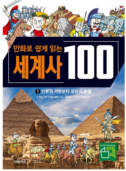 [대원키즈] 만화로 쉽게 읽는 100 세계사 1권, 단품, 단품