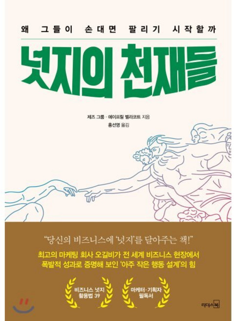 넛지의 천재들:왜 그들이 손대면 팔리기 시작할까, 리더스북, 9788901247793, 제즈 그룸,에이프릴 벨라코트 공저/홍선영 역