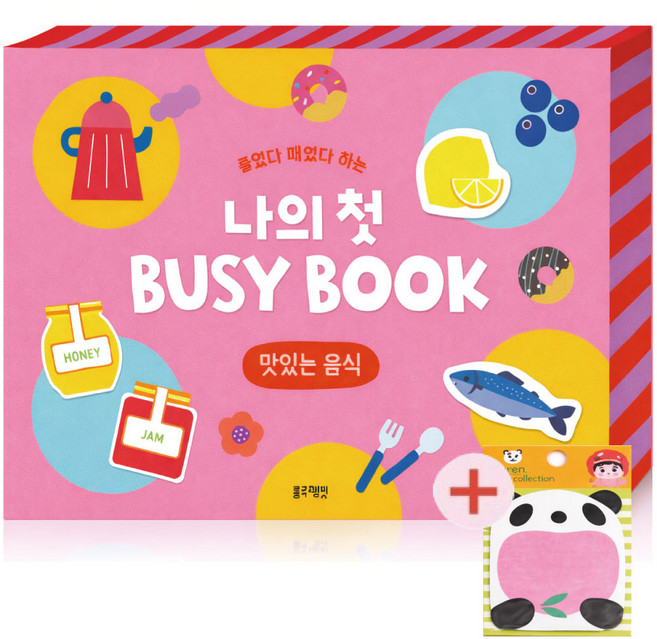유아 비지북 붙였다 떼었다 하는 나의 첫 Busy Book: 맛있는 음식(메모지 증정)