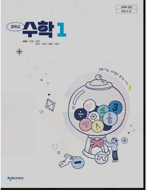 중학교 수학 1 천재교과서 김화경 교과서 중1학년 22개정 2026, 중학교 1학년