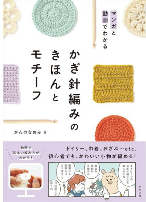 일본 직배송 책 도서 만화와 동영상으로 이해 크로셰 뜨개질의 기혼 모티브