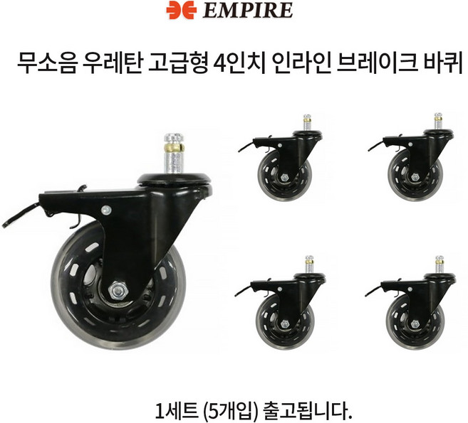 버킷돌리 책상 의자 무소음 우레탄 고급형 4인치 인라인 브레이크 바퀴 DLB4R1122BK, (5개입), 1세트