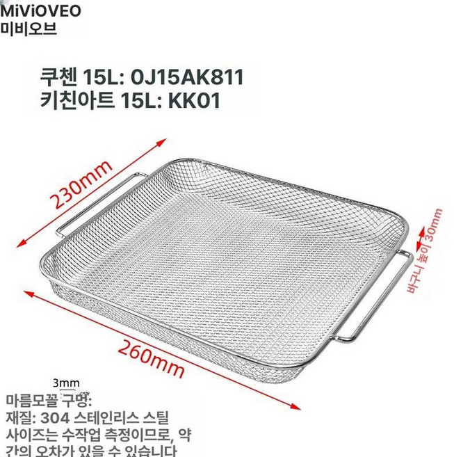 호환 에어프라이어 용품 메쉬 트레이 그릴망 바스켓, 1개, 스테인리스스틸 260 x 230x30mm