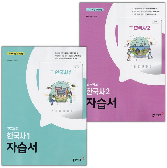 2026년 동아출판 고등학교 한국사 1 2 자습서 세트 노대환, 역사영역, 고등학생