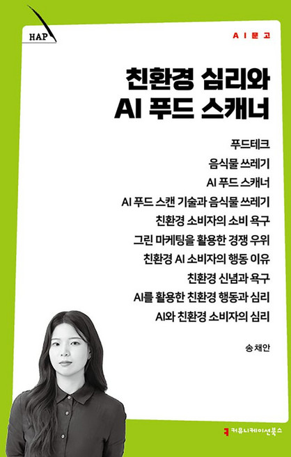 친환경 심리와 AI 푸드 스캐너, 커뮤니케이션북스, 송채안