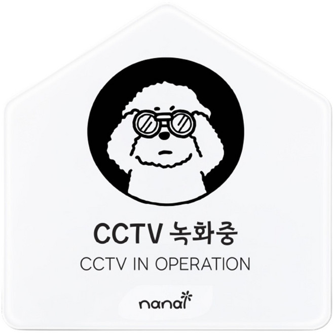 생활 표지판, CCTV촬영중, 1개