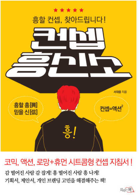 컨셉 흥신소:흥할 컨셉 찾아드립니다!, 끌리는책, <서대웅> 저