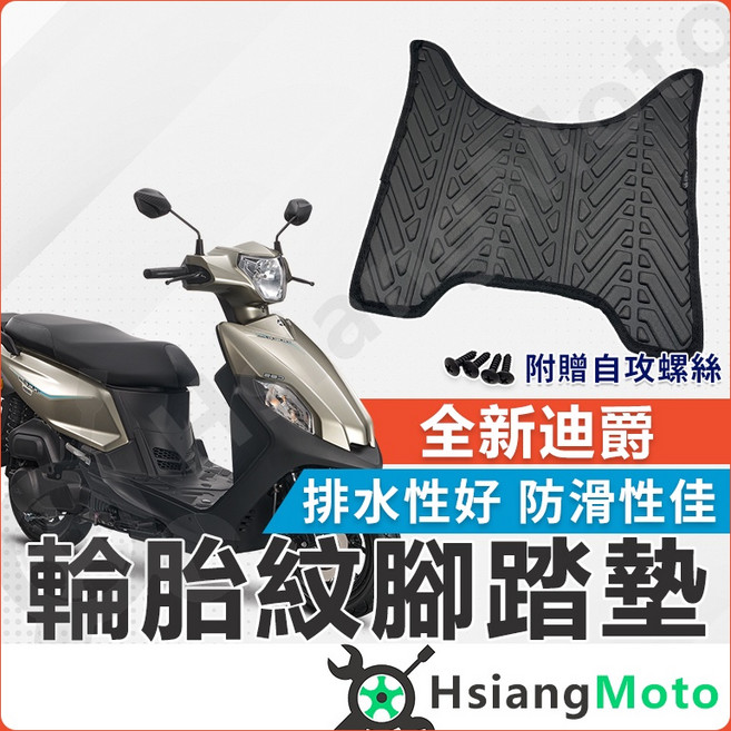 新迪爵 腳踏墊 排水佳 免鑽孔, 1個, 22年全新迪爵胖迪腳踏墊(輪胎紋), Black