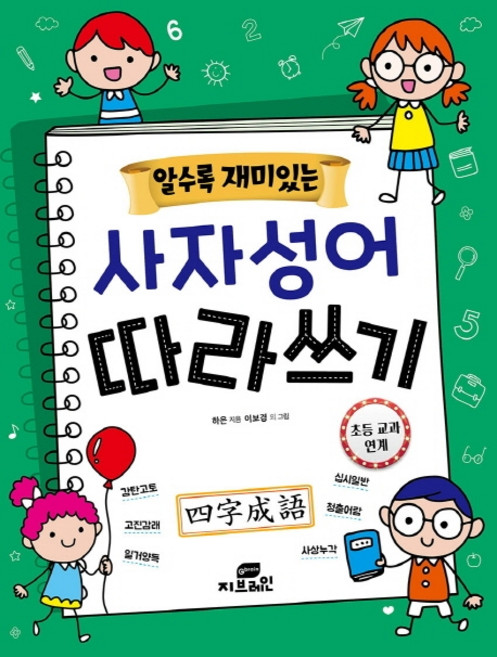 알수록 재미있는사자성어 따라쓰기:, New 논술 명작 63, 지브레인(Gbrain), 하은