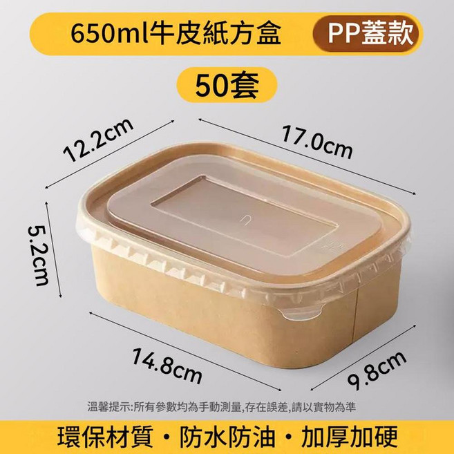 500ml牛皮紙長方形餐盒 無蓋款 環保防水防油加厚, 650ml牛皮紙長方形餐盒 耐高溫PP蓋 50套, 1套