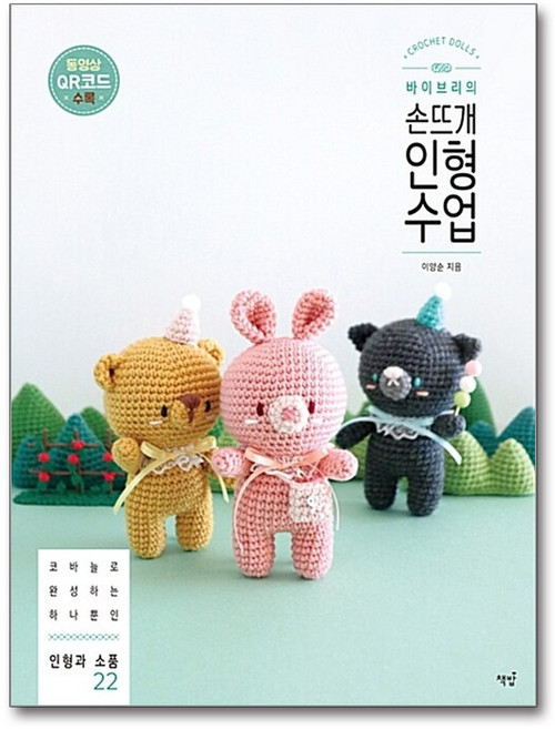 바이브리의 손뜨개 인형 수업