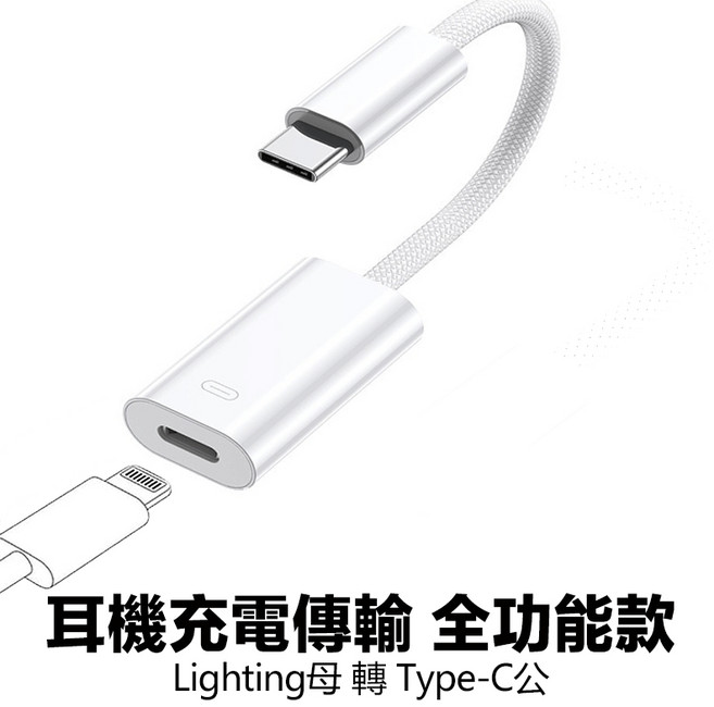 Lightning母轉Type-C公 轉接頭 支援PD 27W 快充充電線, 1個, L母轉TypeC公（耳機、充電全功能款）