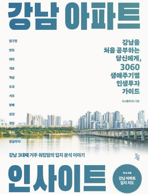 강남 아파트 인사이트, 진서원