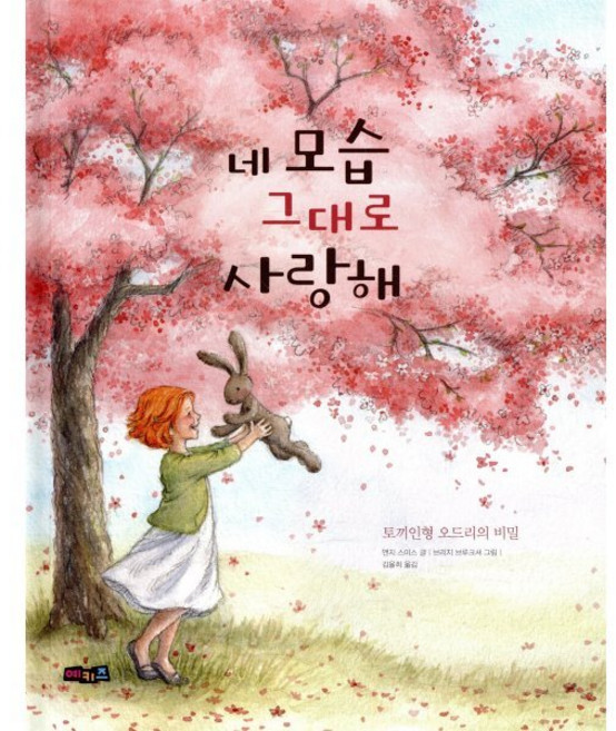 네 모습 그대로 사랑해:토끼인형 오드리의 비밀, 예키즈