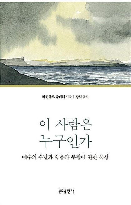 이 사람은 누구인가:예수의 수난과 죽음과 부활에 관한 묵상, 분도출판사