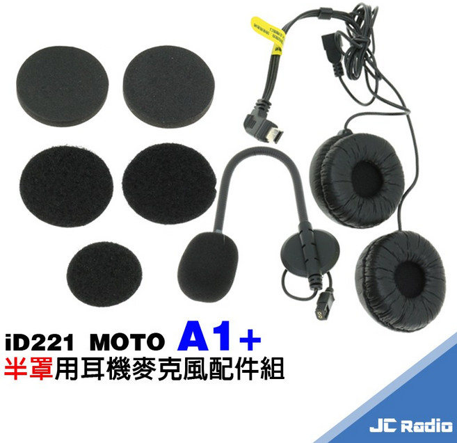 iD221 MOTO A1plus 安全帽耳機專用, 1個, 半罩耳機麥克風組(不含底座)