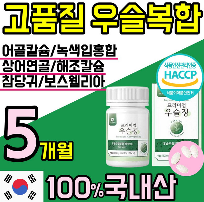 국산 100% 우슬 정 알약 환 캡슐 관절 연골 엔 에좋은 건강 식품 우술 닭발 닥발 쇠 소 무릅 무릎 물팍 팍 초록입 홍합 참당귀 칼슘 무릎 무릅 손목 허리 홈쇼핑 추천, 5개