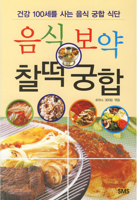 음식보약 찰떡궁합 건상 100세를 사는 음식 궁합 식단