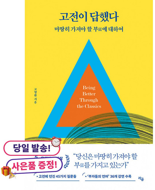 (귀여운 미니수첩 증정)고전이 답했다 마땅히 가져야 할 부에 대하여, 상세내용 참조
