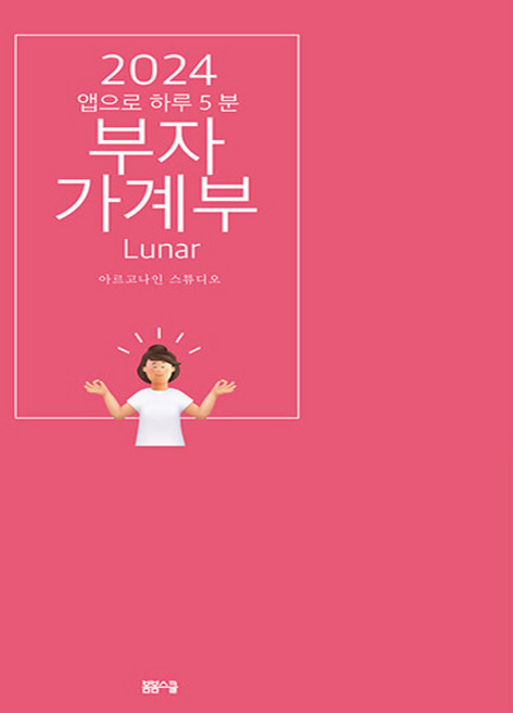 NSB8809332974339 새책-스테이책터 [2024 앱으로 하루 5분-부자가계부] -루나--봄봄스쿨-아르고나인 스튜디오 지음-가계부-20231025, 2024 앱으로 하루 5분-부자가계부