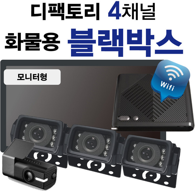 디팩토리 몬스터 4채널 5채널 모니터형 승용차 블랙박스 128G 고사양 고화질, 5채널 급발진캠추가(동글이 사용불가), 128GB