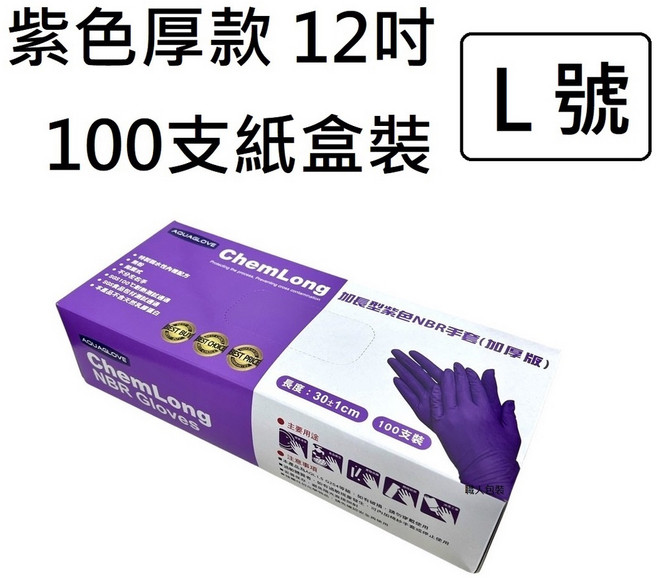 NBR手套 紫色12吋加厚款丁腈手套 耐油橡膠手套 美髮專用, 1個, 紫色12吋厚款*紙盒[100支]-L號