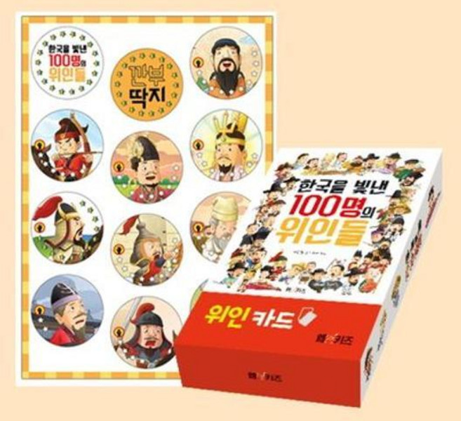 [기타브랜드] [엠엔케이] 한국을 빛낸 100명의 위인들 위인 카드 + 깐부 딱지 세트, 상세 설명 참조, 상세 설명 참조