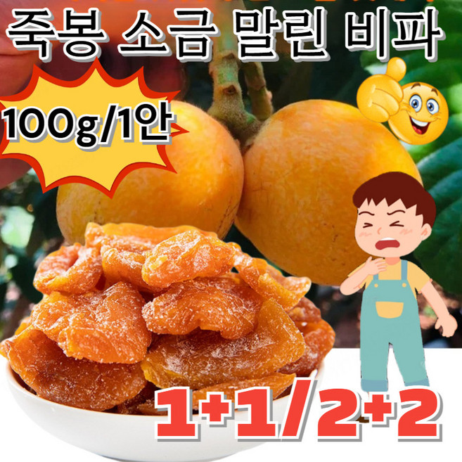 간편하게 먹을 수 있는 비파 건조는 휴대와 보관이 용이하고 언제든지 즐길 수 있습니다, [3+3]100g, 1개