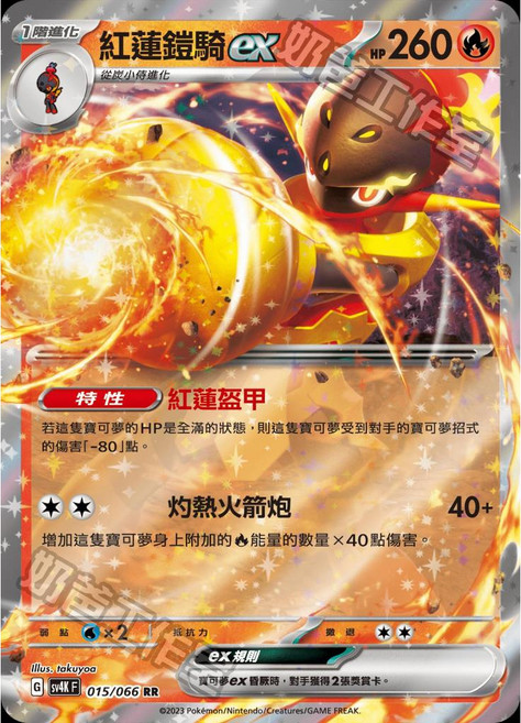 寶可夢卡牌 紅蓮鎧騎ex 015/066 RR, 詳見包裝, 中文(閃)