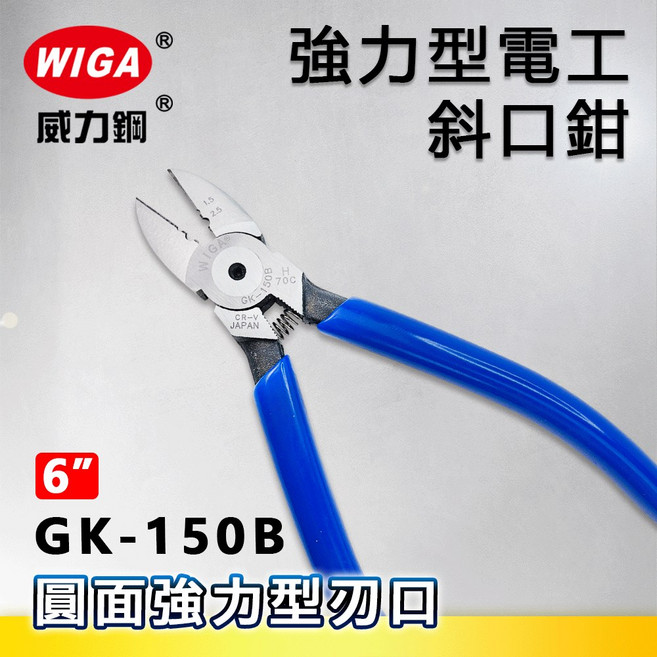 WIGA 威力鋼 GK-150B 6吋 電工斜口鉗[附剝線孔 弧面小偏刃刀口], 1個