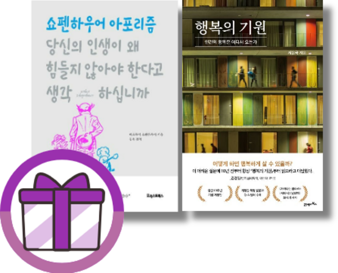[선물] 행복의 기원 / 당신의 인생이 왜 힘들지 않아야 한다고 생각하십니까 (선택)(완충재포장/GwangJin)