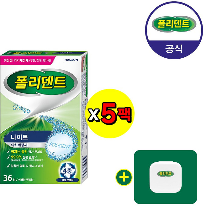 폴리덴트 나이트 의치 세정제 36정x5박스+(교정기세척/유지장치세척/교정유지장치 케이스 증정), 5개, 36개입