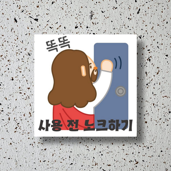 신세계데코 부착용 안내판 사용 전 노크하기 노크해주세요 표찰 1EA, 1개, 노크 안내판