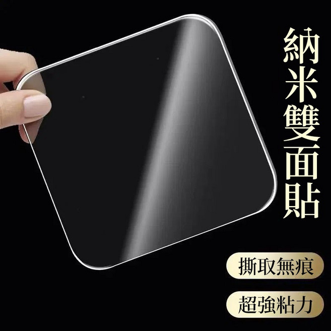 奈米雙面膠 萬能無痕貼, 1片