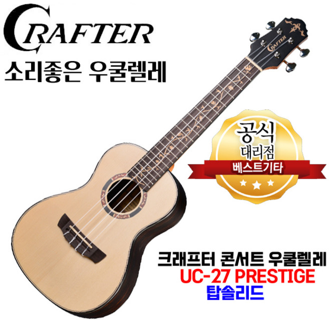 소리좋은 우쿨렐레 콘서트바디 탑솔리드 우쿠렐레 크래프터 U C -2 7, 1개