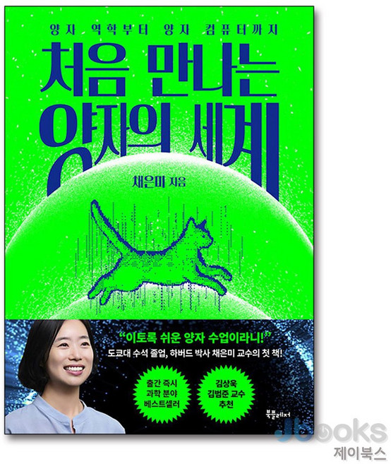 [제이북스] 처음 만나는 양자의 세계 - 처음 만나는 양자의 세계, 북플레저