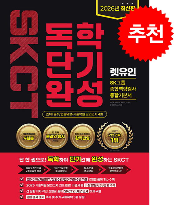 2026 렛유인 온라인 SKCT SK그룹 종합역량검사 독학단기완성 통합기본서 + 쁘띠수첩 증정, 박은숙