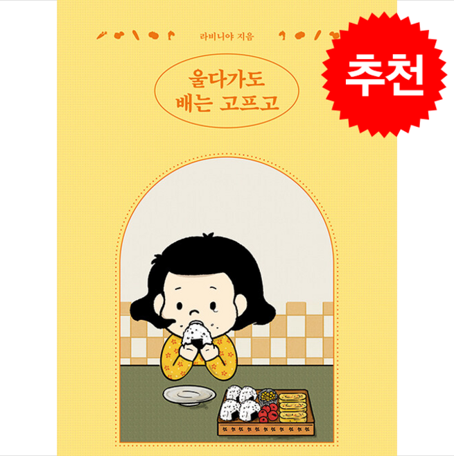 울다가도 배는 고프고 + 쁘띠수첩 증정, 크루, 라비니야