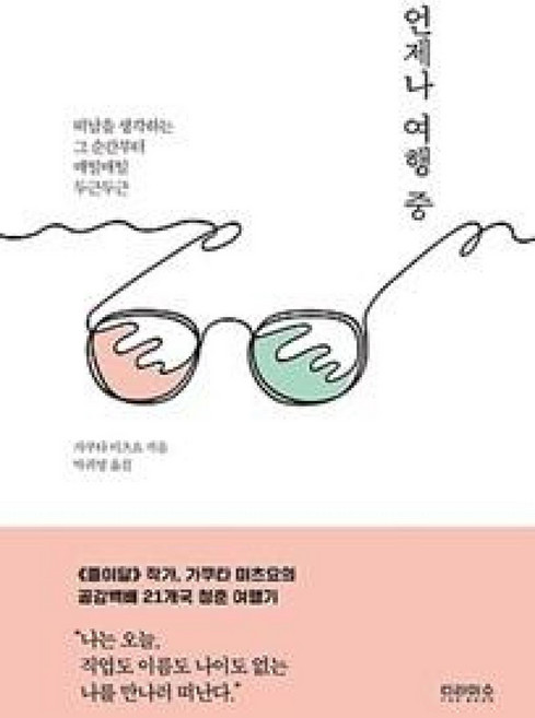 언제나 여행 중 (떠남을 생각하는 그 순간부터 매일매일 두근두근), 티라미수더북, 가쿠다 미쓰요