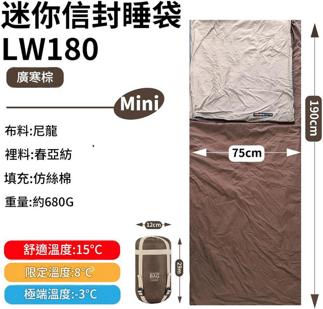 迷你 LW180 睡袋 尼龍材質 舒適溫度 15°C 露營野營適用, 廣寒棕 680g, 1個