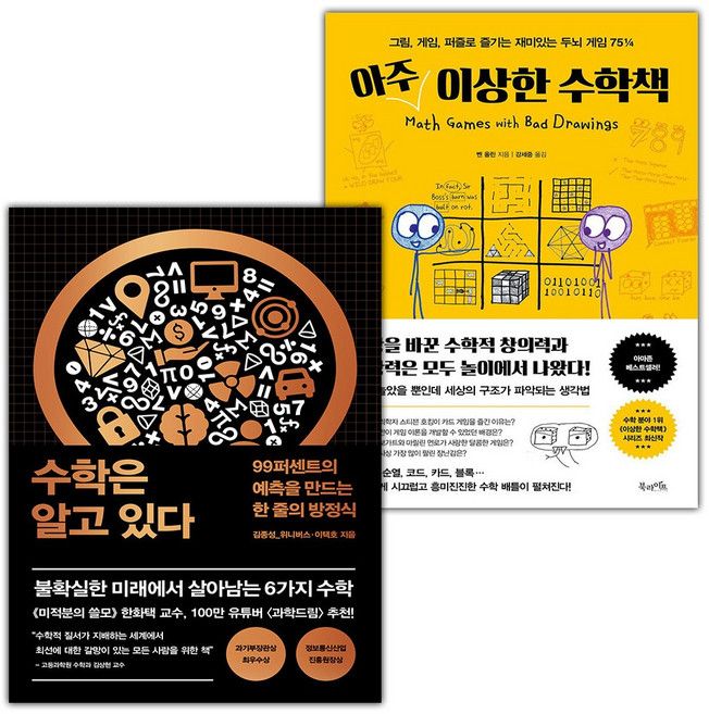수학은 알고 있다+아주 이상한 수학책 세트
