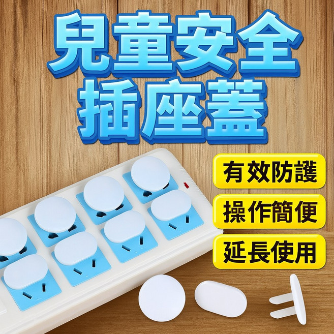 兒全插座保護蓋 防塵 防觸電 插頭蓋, 1個, 白色