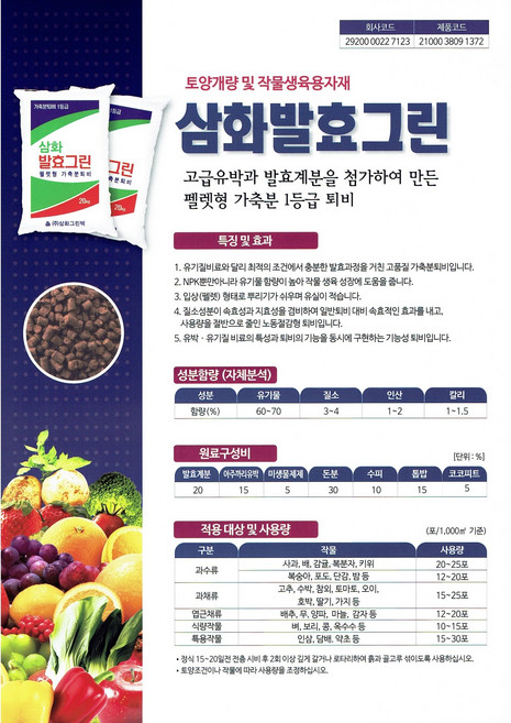 삼화발효그린 20kg x 50개[1팔렛] 고급유박과 발효된 계분을 첨가하여 만든 펠렛형 가축분 1등급 퇴비