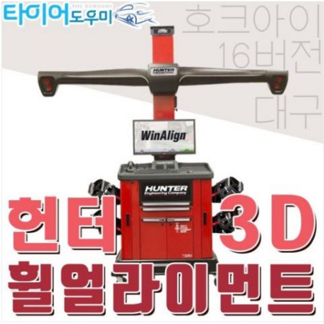 [대구 얼라이먼트 ] 잘보는 집 대구 자동차 헌터 3D HUNTER 호크아이엘리트 경북 _수입차, 1개