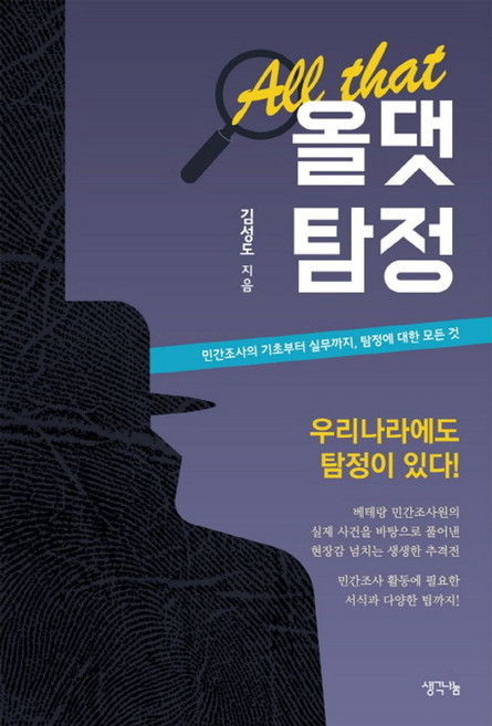 올댓탐정:민간조사의 기초부터 실무까지 탐정에 대한 모든 것, 생각나눔, 김성도 저