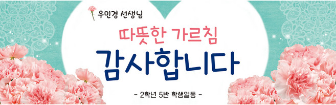 [맑은누리디자인] 스승의날 현수막 037-(130x40cm) [주문제작] 어린이집 유치원 행사 포토존 학교 학원 배경 감사 선물 선생님