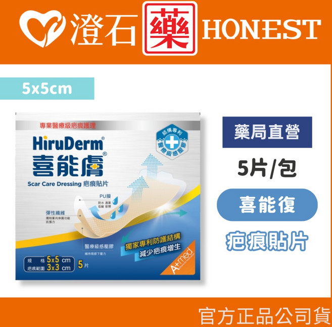 HiruDerm 喜能膚 疤痕貼片, 1個, <疤痕貼片> 5x5cm 5片入