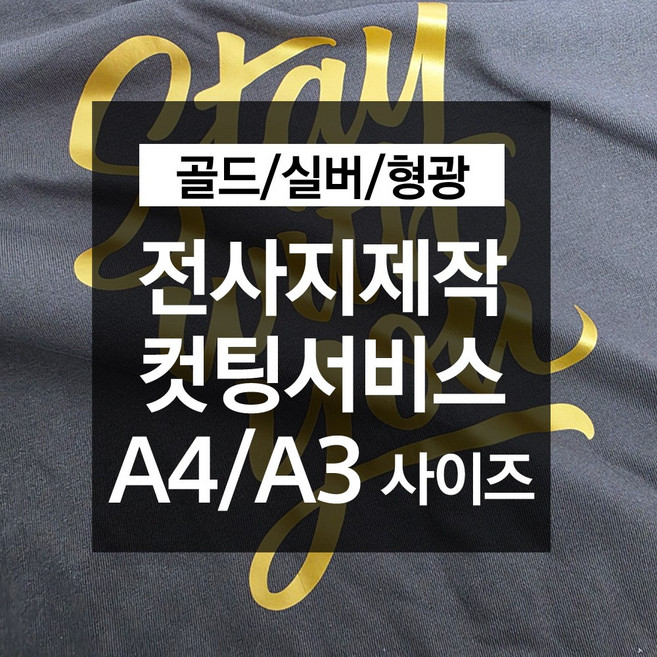 DTF 골드 실버 형광 전사지제작 의류전사지 출력 A4 커스텀인쇄, 1개, 실버A4사이즈